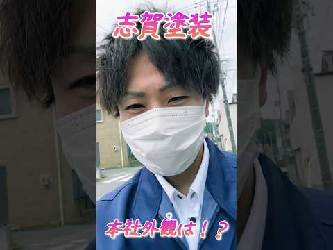 リフォーム会社の一日...塗装、リフォーム！いわきなら志賀塗装！　#いわき市 #福島県 #リフォーム #リノベーション #志賀塗装 #紹介