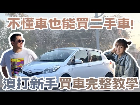 【2024澳打系列】不懂車也能買二手車！澳打新手買車詳細教學🚙