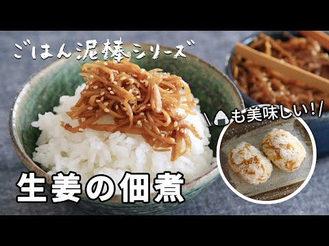 ごはん泥棒シリーズ！やみつきな味わいの『生姜の佃煮』レシピ