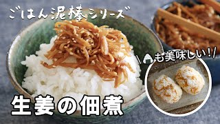 ごはん泥棒シリーズ！やみつきな味わいの『生姜の佃煮』レシピ