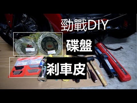 DIY 勁戰4代 煞車皮 煞車油 碟盤