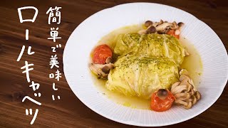 【覚えておきたい】プロのシェフが教える最高に美味しい「ロールキャベツ」の作り方