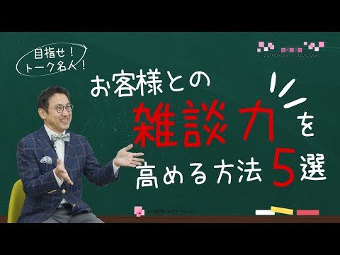 これで雑談も怖くない　雑談や会話を続ける方法5選　お客様との雑談力を高める方法　～　話題のバリエーションから向き合い方まで～が分かる！　～