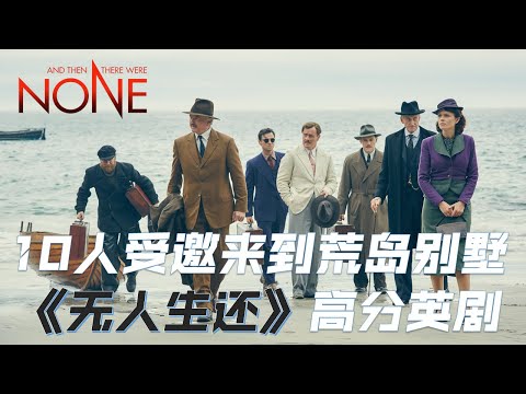 无人生还 英剧 解说 : 10人受邀来到荒岛别墅 高分英剧 || And Then There Were None Movie Summary