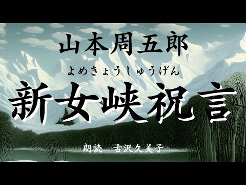 【朗読】山本周五郎「新女峡祝言」