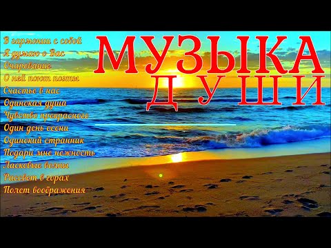 Сборник расслабляющей музыки души!A collection of relaxing soul music!