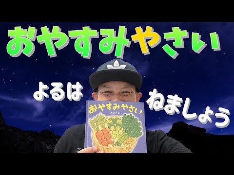 おやすみ野菜〜！(よるはねましょう)／よしあせんせい（読み聞かせ［睡眠］※「ねないこ だれだ」の続編のような絵本！）