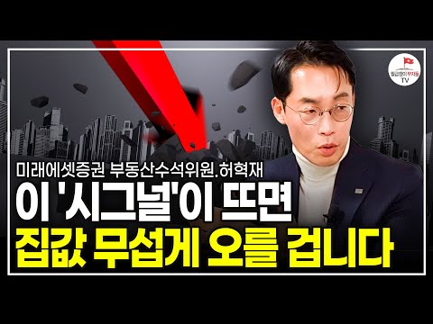 "소름끼칠 정도로 정확하다" 이 '시그널'에 주목하세요 (미래에셋증권 부동산수석위원 허혁재)