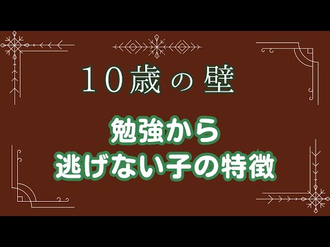 【10際の壁】勉強から逃げない子の特徴