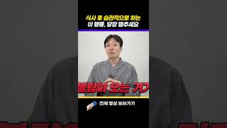 무심결에 반복하다 내 몸을 망치는 최악의 식습관 😵 #shorts