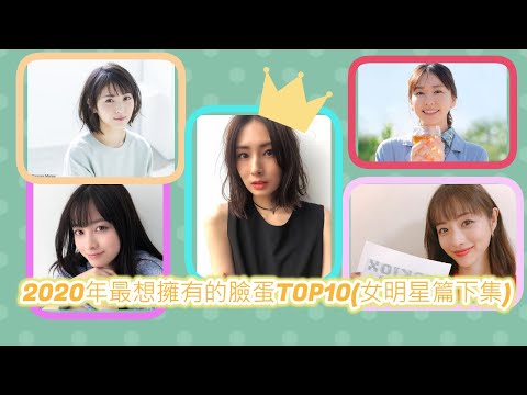 §養眼特輯§ 2020年最想擁有的臉蛋TOP10(女性篇1~5名)–(北川景子、 新垣結衣、石原聰美、橋本環奈、 濱邊美波)