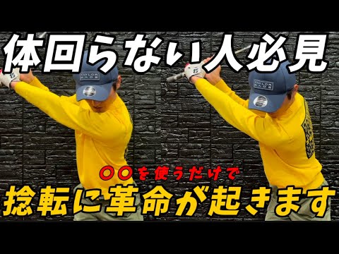 『衝撃」体が回らない原因は背中の〇〇にあります。OOをやるだけで誰でも簡単に捻転が深くなります。