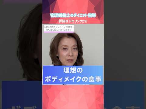 【理想のボディメイク】たんぱく質は何から摂る？管理栄養士のプロ指導 #たんぱく質＃ボディメイク＃シーフード