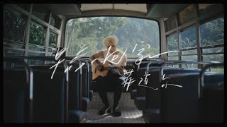 菲道尔 Firdhaus - 早点回家 LMK When You’re Home (Official Music Video)