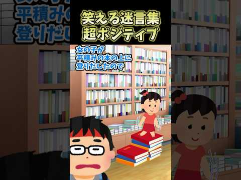 笑える迷言集〜超ポジティブ〜【2ch面白スレ】#shorts