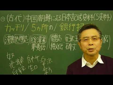 語呂合わせ日本史〈ゴロテマ〉3(古代2(基本2)中国等日本史料)