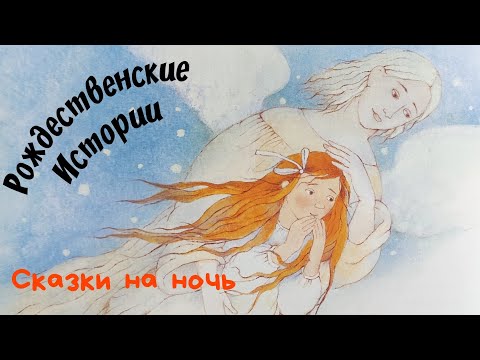 Аудиосказки про Рождество👼 / Сонные сказки для детей / Рождественские истории