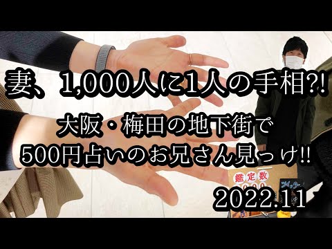 1,000人に1人の手相！？ 大阪・梅田の地下街で500円占いのお兄さん見っけ！（妻編） #手相占い　#ますかけ　#タロット占い