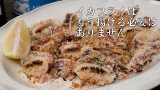 世界で一番おいしいイカの食べ方。イカフライは揚げなくていいのです【 料理レシピ 】