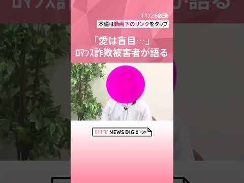 「愛は盲目。本当にその通り」真実は顔写真と生まれ年だけ　ロマンス詐欺　被害女性が語る手口  #shorts #utyテレビ山梨 #uty #ロマンス詐欺 #被害者