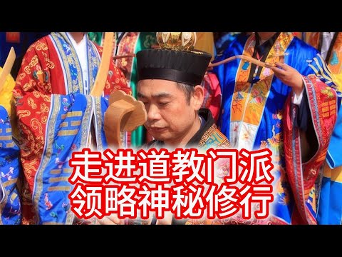 11.11 走进道教门派：领略神秘修行与文化魅力