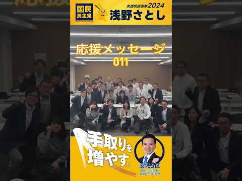 【浅野さとし】第50回衆院選 応援メッセージ⑪