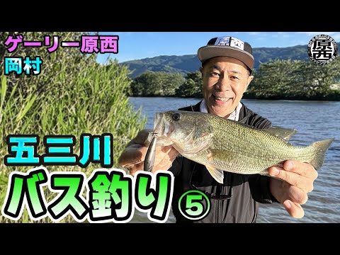 原西＆岡村の【五三川バス釣り】⑤