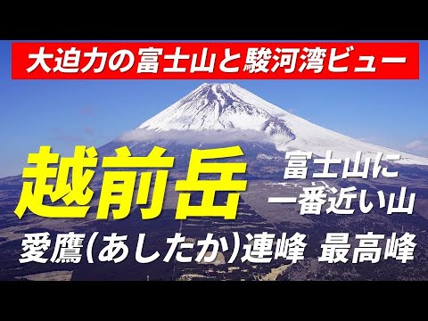 越前岳 日本二百名山 大迫力の富士山と駿河湾ビュー 十里木高原からの直登コース 愛鷹連峰 最高峰 富士山に一番近い山に厳冬期の雪道を登ってみた  4K映像 2022年2月26日