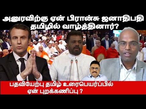 அனுரவிற்கு ஏன் பிரான்சு ஜனாதிபதி தமிழில் வாழ்த்தினார்? பதவியேற்பு தமிழ்உரைபெயர்ப்பில் புறக்கணிப்பு ?