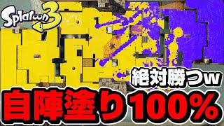 自陣塗り100%ならナワバリバトル無限に勝てる説ｗｗｗｗ【スプラトゥーン3】