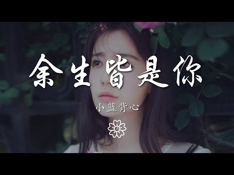 小藍背心 - 餘生皆是你『我想要跨越深海 我想要穿過陰霾』【動態歌詞Lyrics】