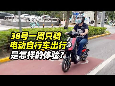 一周只骑电动自行车出行是怎样的体验？- 38号不只会评车