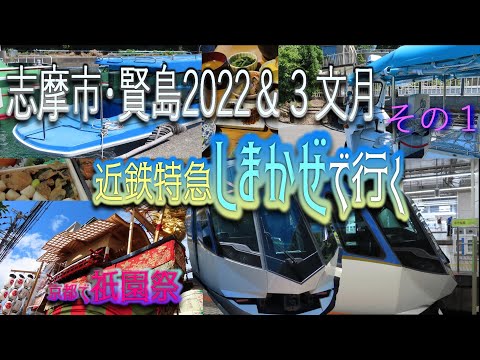 【伊勢志摩・賢島の旅】2022＆3　京都から『近鉄特急しまかぜ』に乗り『クルーズ船』で英虞湾を横断し『トゥクトゥク』で宿に入るの巻