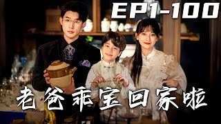 《老爸乖寶回家啦》第1~100集【高清完結合集】丨#穿越 #搞笑 #drama #短剧 #重生 #都市 #爱情 #shorts #shortvideo #古装 #嘟嘟剧场