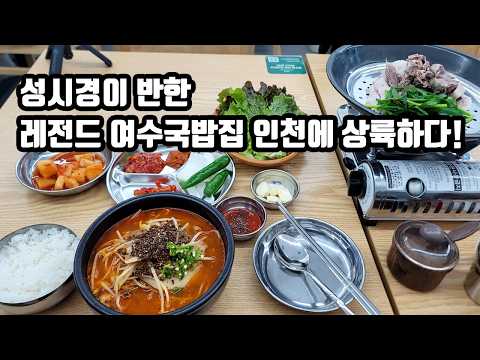 가수 성시경이 극찬해서 대박 터진 여수 줄 서서 먹는 국밥 맛집 "나진국밥" 이제 인천에서도 드셔보세요!