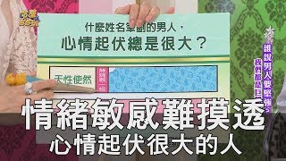 【精華版】情緒敏感難摸透 心情起伏很大的人