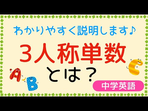 【中学英語】中学英文法をわかりやすく説明します！「三人称単数」とは