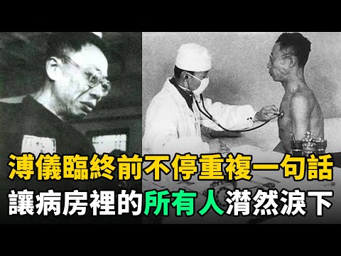 溥儀晚年患尿毒症，61歲臨終前不停重複1句話，讓在場所有人潸然淚下