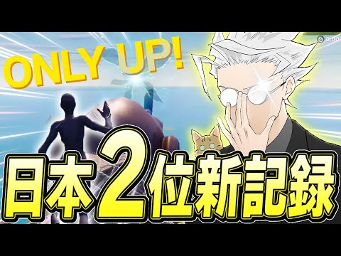 OnlyUpで遂に9分切りの「8分50秒」とったったwww【フォートナイト/Fortnite】