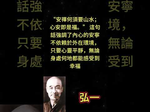 “安禪何須要山水；心安即是福。” 這句話強調了內心的安寧不依賴於外在環境，只要心靈平靜，無論身處何地 #勵志 #人生感悟