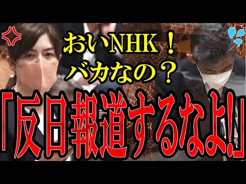 【小野田紀美】NHKがまたやらかす...反日報道をして日本に悪影響を及ぼすNHKに小野田議員がブチギレ