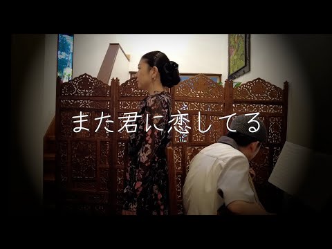 【歌ってみた】また君に恋してる【弾いてみた】