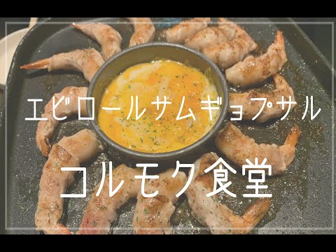 【VLOG】コルモク食堂で2021年ブレイクフード「エビロールサムギョプサル」食べてみた。