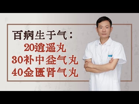 百病生于气：20逍遥丸，30补中益气丸、40金匮肾气丸