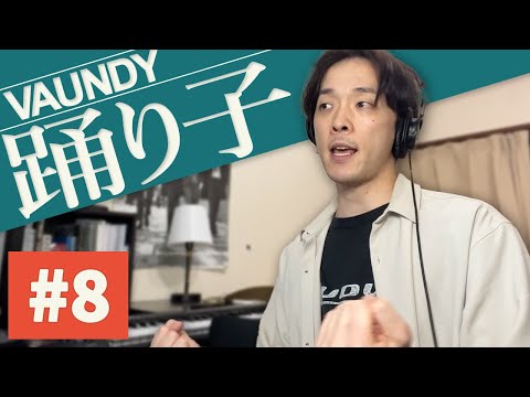 【踊り子/Vaundy】レコーディング編ついに完結！【カバー】part8