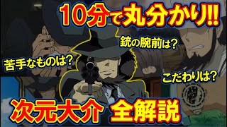 【ルパン三世】次元大介徹底解説！次元が最も苦手なものは〇〇だった！？