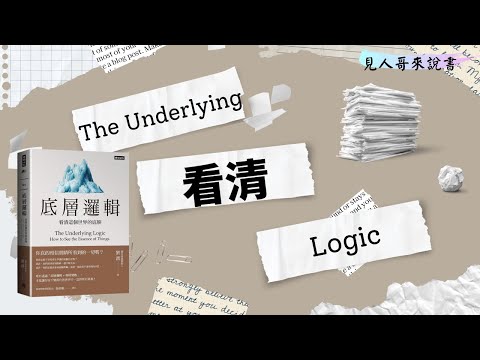 為什麼底層邏輯可以看清事物的本質？｜《底層邏輯》｜見人哥來說書