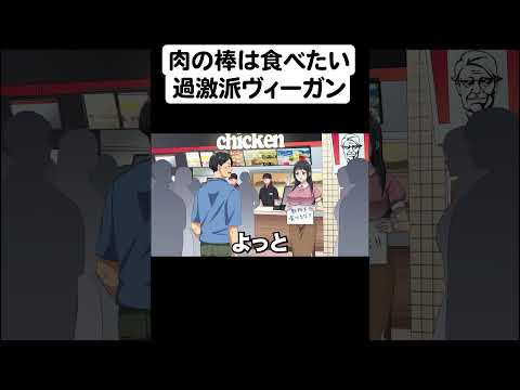 過激派ヴィーガンなのにお肉の棒は食べたいやつ【アニメ】【コント】