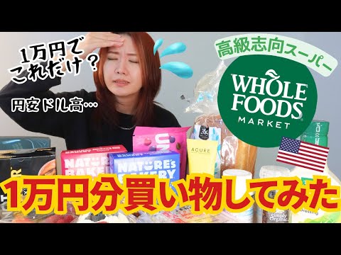 What did I buy with $100 at WholeFoodsmarket🛍  Japanese who living in the U.S.