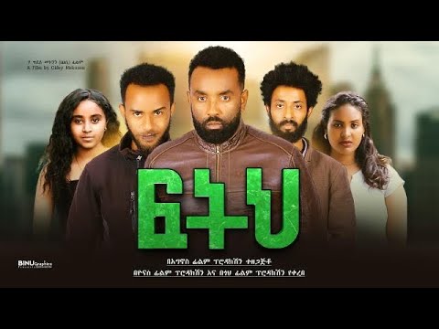 ፍትህ New Ethiopian Movie 2023 Feteh